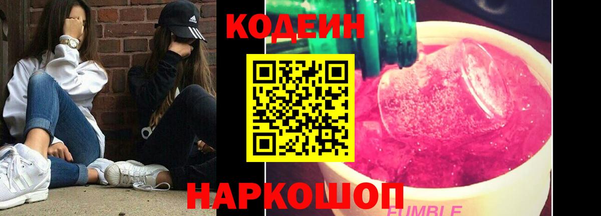 Codein напиток Lean (лин)  Вход с VPN  Кодеин Purple Drank  Якутск 